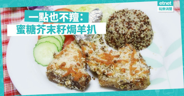 【情人節必學】蜜糖芥末籽焗羊扒