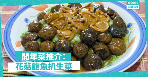 【新春菜譜】惹味十足　花菇鮑魚扒生菜