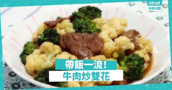 【營養之選】帶飯一流！牛肉炒雙花