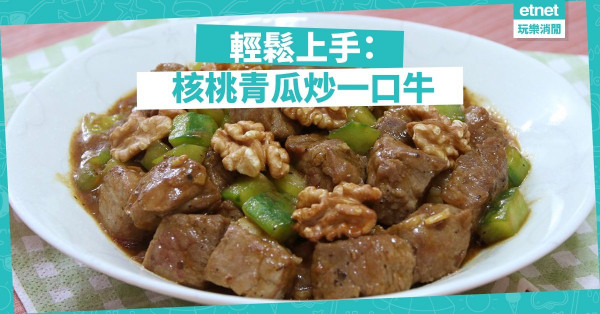 【帶飯必備】零味精：核桃青瓜炒一口牛