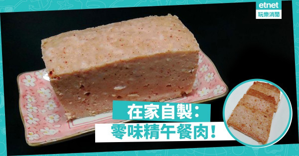 【拒絕味精】六步驟教你自製午餐肉