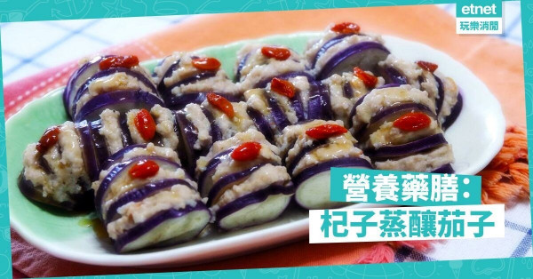 【至營藥膳】好味又養生！杞子蒸釀茄子