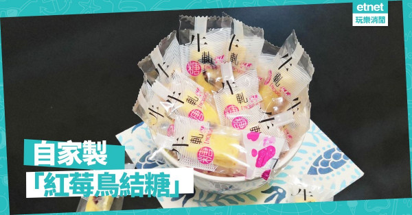 【小朋友至愛】自家製紅莓鳥結糖