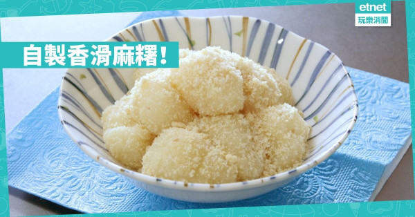 【童年回憶】自製香滑Q軟麻糬