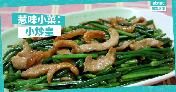 【惹味家常菜】帶飯少不了它：小炒皇