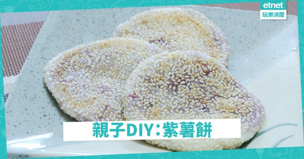 【親子廚房】軟糯又香甜：紫薯餅