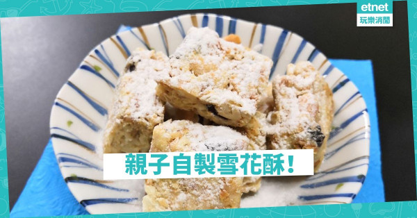 【親子廚房】好味又補腦：雪花酥