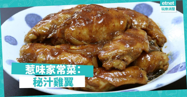 【開胃惹味】住家飯一定有佢：秘汁雞翼