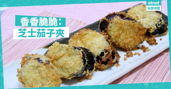 【惹味家常菜】香脆可口：芝士茄子夾