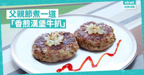 【簡易西餐】香煎漢堡牛扒