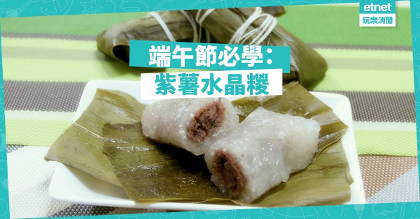 【又到端午節】簡易包糉教學：紫薯水晶糉