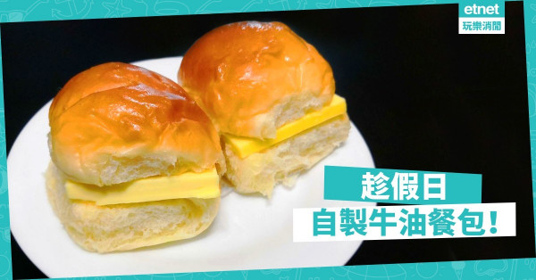 【香滑鬆軟】自家製牛油餐包