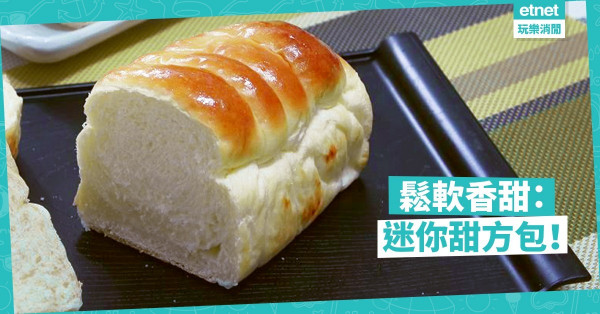 【最啱小朋友】輕鬆製作迷你甜方包