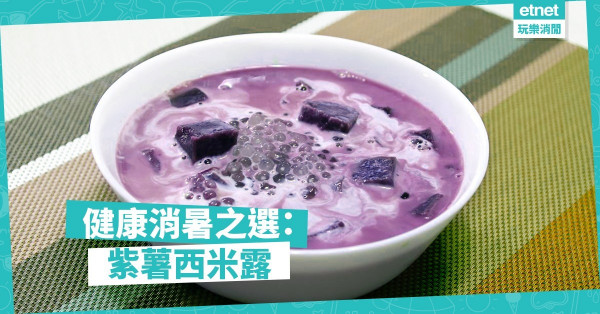 【健康甜品】瘦身人士都啱食：紫薯西米露
