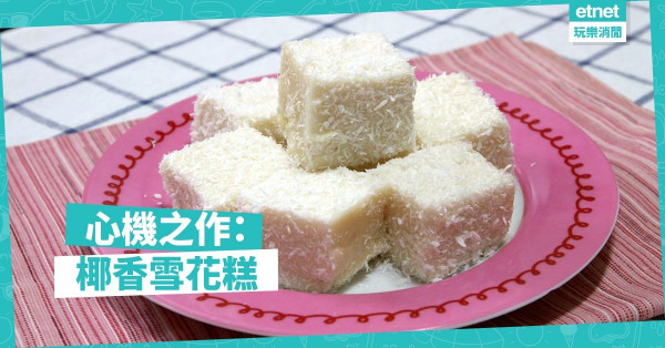 【心機之作】一切講求準確性：椰香雪花糕