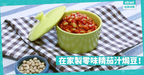 【無添加】送飯一流！自家製茄汁焗豆