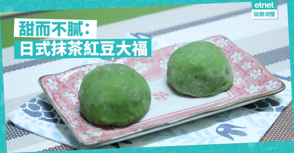 【和風甜點】在家自製抹茶紅豆大福餅！