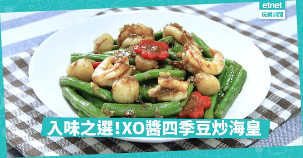 【夏日瓜豆】「出得廳堂」的宴客菜色——XO醬四季豆炒海皇