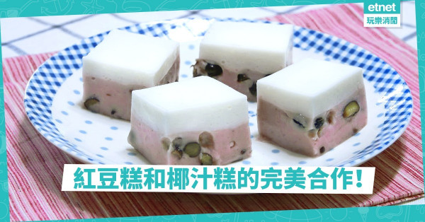 【創意糕點】簡單卻不失新意的飯後甜品——雙色椰汁紅豆糕