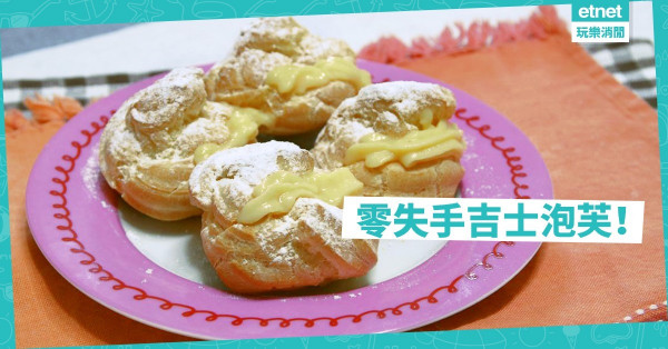 【零失敗食譜】在家自製吉士泡芙！