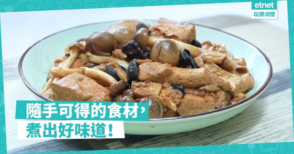 【保健食品】「什菌雲耳燜冰豆腐」：簡單食材，煮出豐富營養！