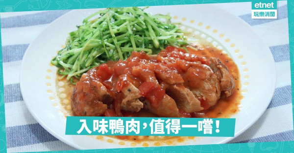 【鴨肉滋味】預防高血壓之選——翡翠苗番茄燴鴨胸