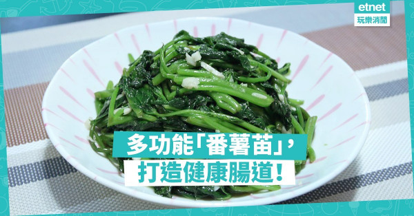 【排走毒素】腸道健康好物：蒜香炒番薯苗