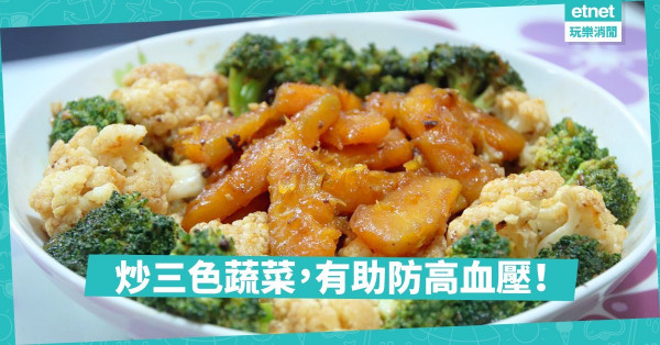 【預防高血壓】南瓜炒雙花：營養豐富兼促進排鈉
