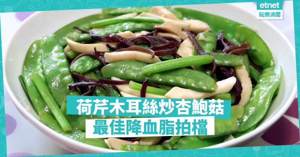 【保健炒菜】降血脂的最佳拍檔：白背黑木耳、荷蘭豆、杏鮑菇