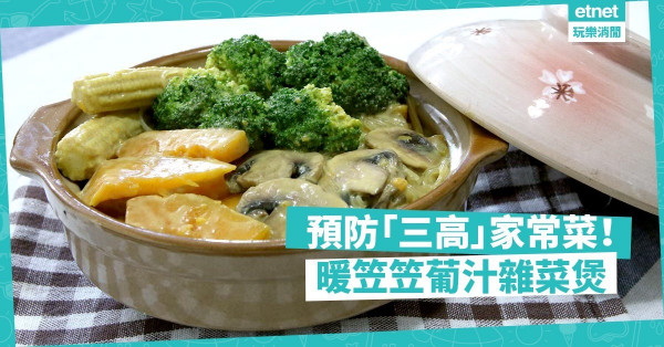 【時令煲仔菜】秋冬必煮葡汁雜菜！用黃薑粉代替咖喱粉，更有效降膽固醇