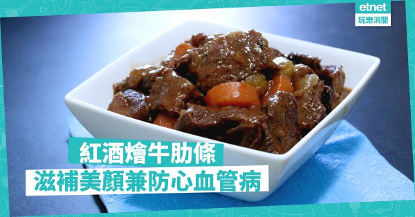 【紅酒入饌】紅酒滋補美顏兼抗氧化，燜牛肋條更助鐵質吸收