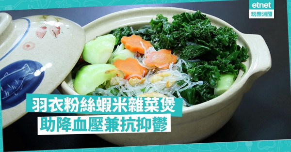 【健康養生】加Superfood煮雜菜煲！羽衣甘藍助降血壓兼護心
