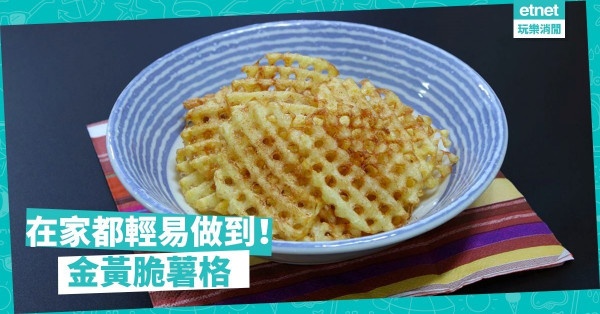 【派對美食】節日派對「煮」意！用波浪刀輕鬆做出脆薯格