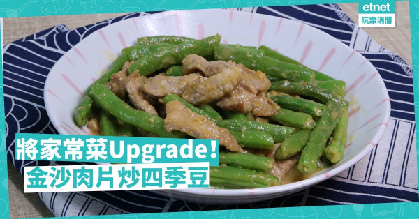 【家常變奏】簡單家常菜變賀年菜！金沙肉片炒四季豆，甘香惹味
