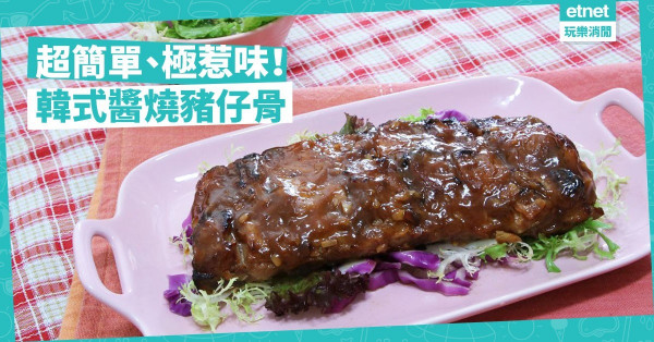 【派對美食】惹味不膩！派對中大受歡迎的韓式醬燒豬仔骨