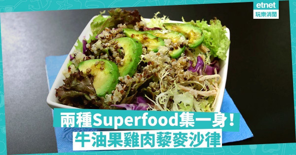 【超級沙律】用超級食物牛油果、藜麥搭配，炮製Super高纖沙律！