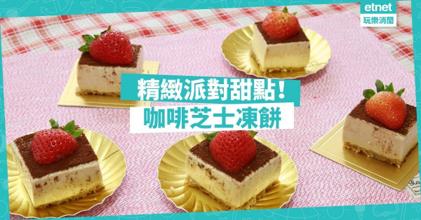 【派對甜點】精巧咖啡芝士凍餅，過一個好Sweet的聖誕節！