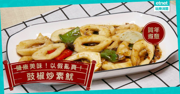 【以假亂真】百無禁忌！豉椒炒素魷！杏鮑菇代魷魚，健康又美味！