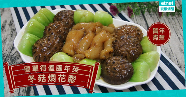 【迎新年】預早浸海味隨時煮得！團年賀年煮意：冬菇燜花膠