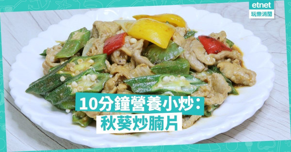 【立春養生】腩肉炒秋葵：拜拜油膩，還可美肌、補鈣、降血糖、解便秘！