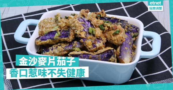 【食得精采】茄子配搭燕麥片、鹹蛋黃，香口惹味不失健康！