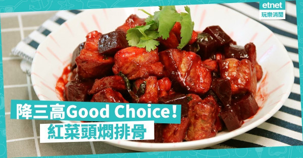 【遠離三高】加Superfood燜排骨！紅菜頭有助護肝解毒、益氣補血