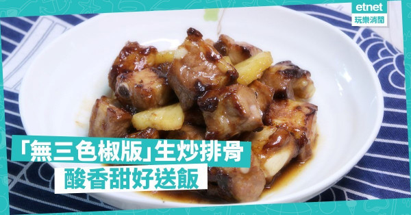 【熱門家常菜】「無三色椒版」菠蘿生炒排骨！酸香甜好送飯