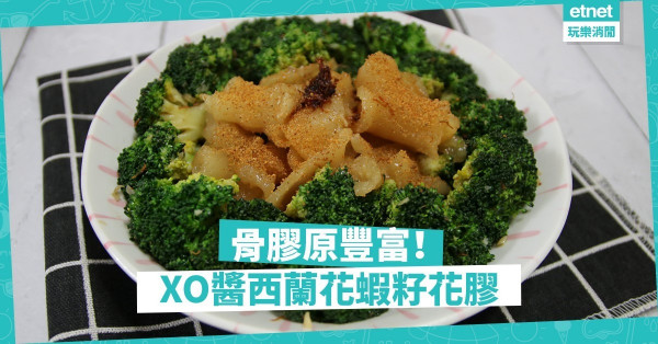 【出得廳堂】骨膠原豐富兼惹味！XO醬西蘭花蝦籽花膠