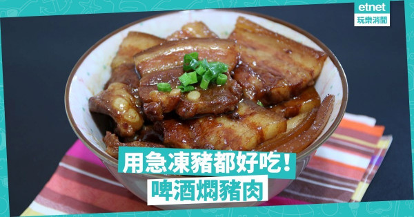【抗疫煮意】用急凍豬都好吃！啤酒燜豬肉，惹味不肥膩