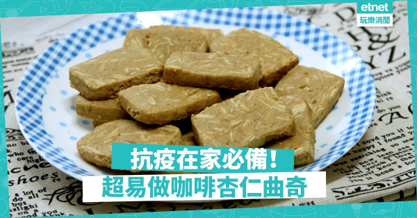 【抗疫煮意】簡單美味下午茶！咖啡杏仁曲奇