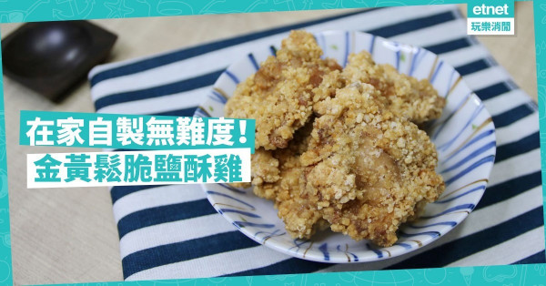 【香口炸雞】在家做金黃鬆脆鹽酥雞無難度！秘訣在用番薯粉做炸漿
