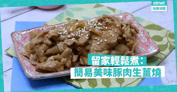 【抗疫煮意】超簡單豚肉生薑燒！3種材料10分鐘完成，美味好佐飯！