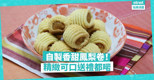 【台式美點】自製香甜鳳梨卷！精美好味送禮都啱
