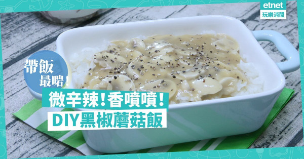【美味快餐】微辛辣！香噴噴！炸雞店的黑椒蘑菇飯，DIY無難度！